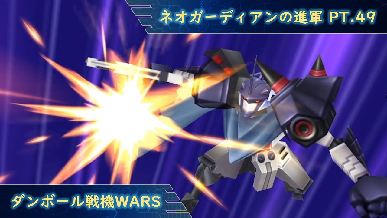 ダンボール戦機ウォーズ Danball Senki Wars ネオガーディアンの進軍