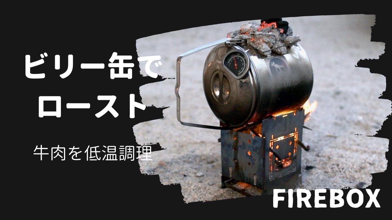 ビリーズブートキャンプ キャンプ料理】ビリー缶を使ってお肉をロースト｜Firebox｜Billy Pot