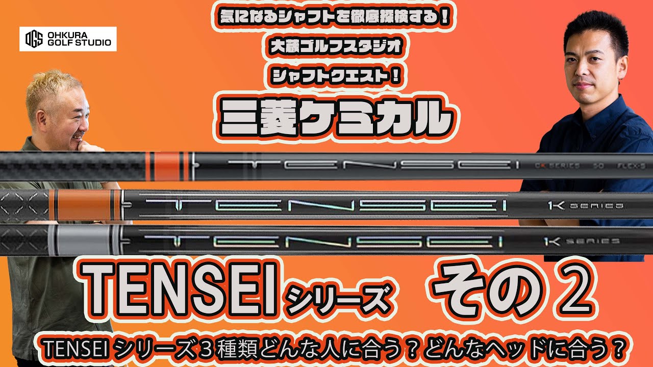 シャフトクエスト 三菱 TENSEIシリーズ② 3種類あるけどどんな人に