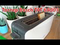 Тостер Bosch TAT 6A001 ComfortLine