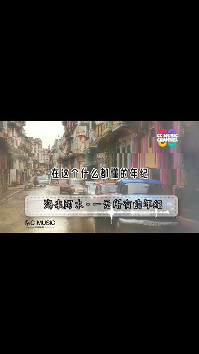 海來阿木 - 一無所有的年紀#流行歌曲 #海來阿木 #鈴聲