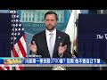 川普第一季炒股3700筆?范斯:他不會自己下單