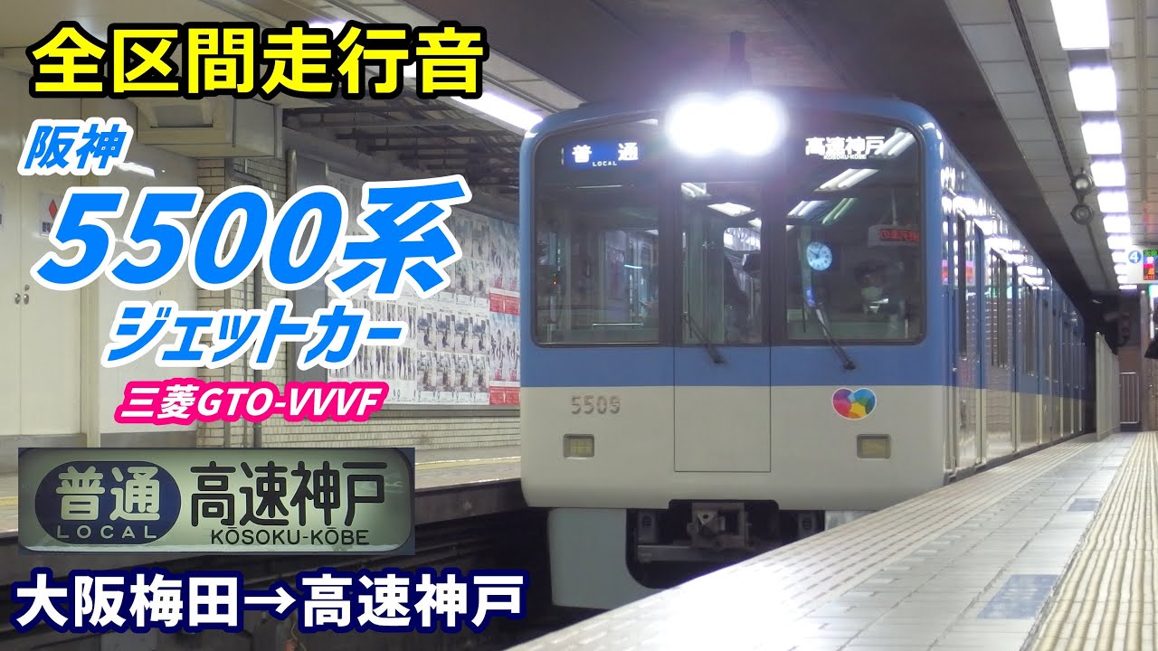 【全区間走行音】阪神5500系〈普通〉大阪梅田→高速神戸 (2021.3)