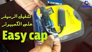 تشغيل الرسيفر على الكمبيوتر باستخدام Easy cap screenshot 5