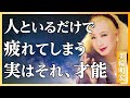 【美輪明宏流】「なぜ私だけこんなに疲れるの?」人間関係で疲弊する人へ〜他人の感情を吸収してませんか?〜あなたが人といると疲れる本当の理由