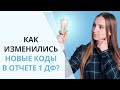 Отчет 1 ДФ. Новые коды | Разбираем на примерах