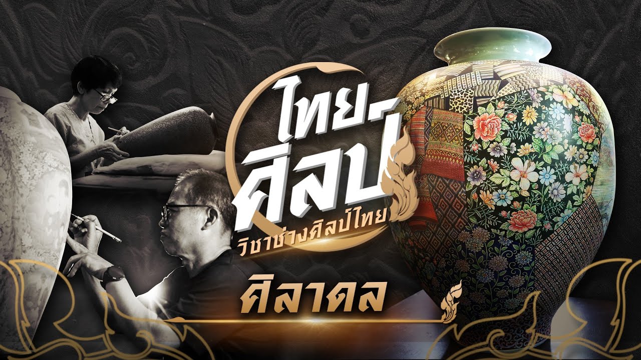 ศิลาดล | ไทยศิลป์ [CC]