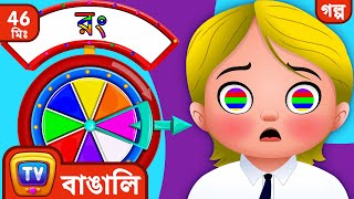 কাসলি আর নানান রং (Cussly and the Colors) ChuChu TV Bangla Storytime Collection