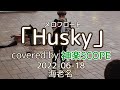 メロフロート「Husky」covered by 神楽SCOPE  2022-06-18 海老名