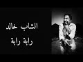 Cheb khaled - raba raba - lyrics / الشاب خالد _ رابة رابة - مع الكلمات