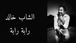 Cheb khaled - raba raba - lyrics / الشاب خالد _ رابة رابة - مع الكلمات