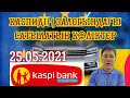 КАСПИДЕГІ 800 мыңнан басталатын залогтағы көліктер / ЗАЛОГОВЫЕ ТАПКИ С ПРОБЕГОМ КАСПИЙ БАНКЕ/kaspi