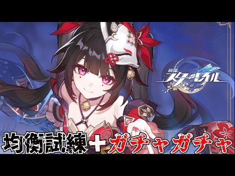 17話【#崩壊スターレイル 】完全初見！均衡試練＋ピック?ガチャガチャ