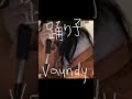 踊り子 - Vaundy 【歌ってみた】 #coversong #cover #歌ってみた #vaundy