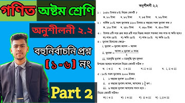 8 math chapter 2.2 || Mcq || Class eight math chapter 2.2 | অষ্টম শ্রেণির গণিত অনুশীলনী ২.২ |No 1-6