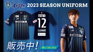2023オーセンティック1stユニフォーム 12/31（土）まで - YouTube