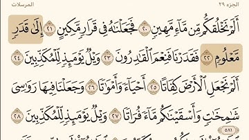 سورة المرسلات بصوت الشيخ إبراهيم الاخضر.