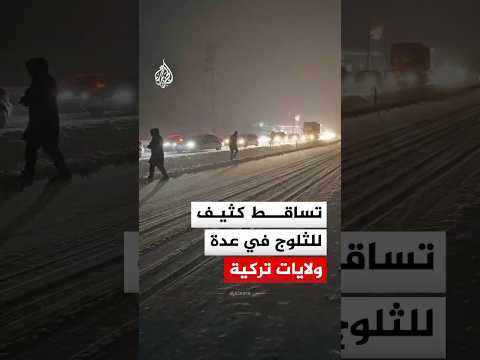شاهد | تساقط كثيف للثلوج في ولايات تركية عدة