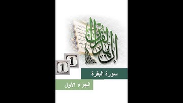 11المصحف المعلم الشيخ الحصري مع التكرارثلاثا سورة البقرة من الاية(70)الي الاية(76)