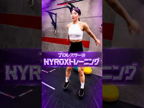 究極生命体を目指すプロレスラーのHYROXトレーニング🔥#HYROX #ハイロックス #筋トレ女子