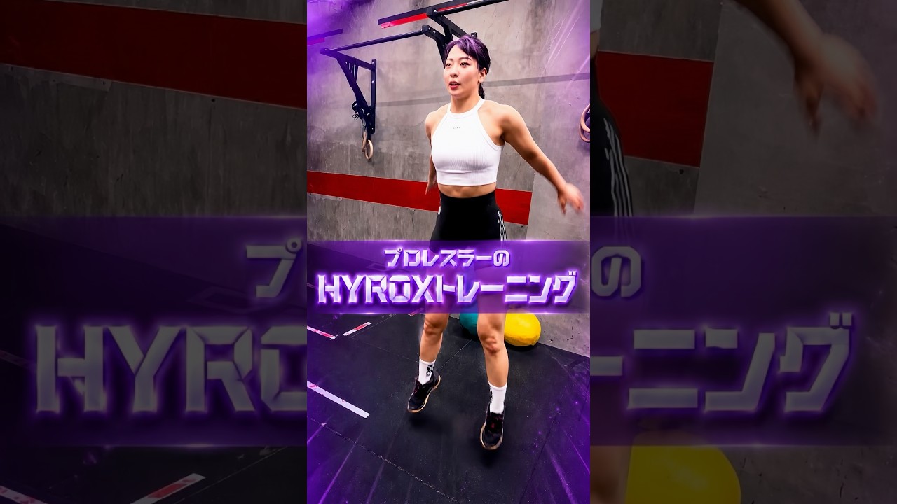 究極生命体を目指すプロレスラーのHYROXトレーニング🔥#HYROX #ハイロックス #筋トレ女子