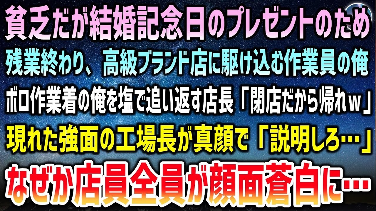 結婚記念日のプレゼントのため残業終わり高級ブランド店に駆け込む工場勤務の俺。ボロボロ作業着の俺を見下し店長「もう閉店だから帰れｗ」→諦めた瞬間真顔の工場長が現れなぜか店員達は顔面蒼白に…