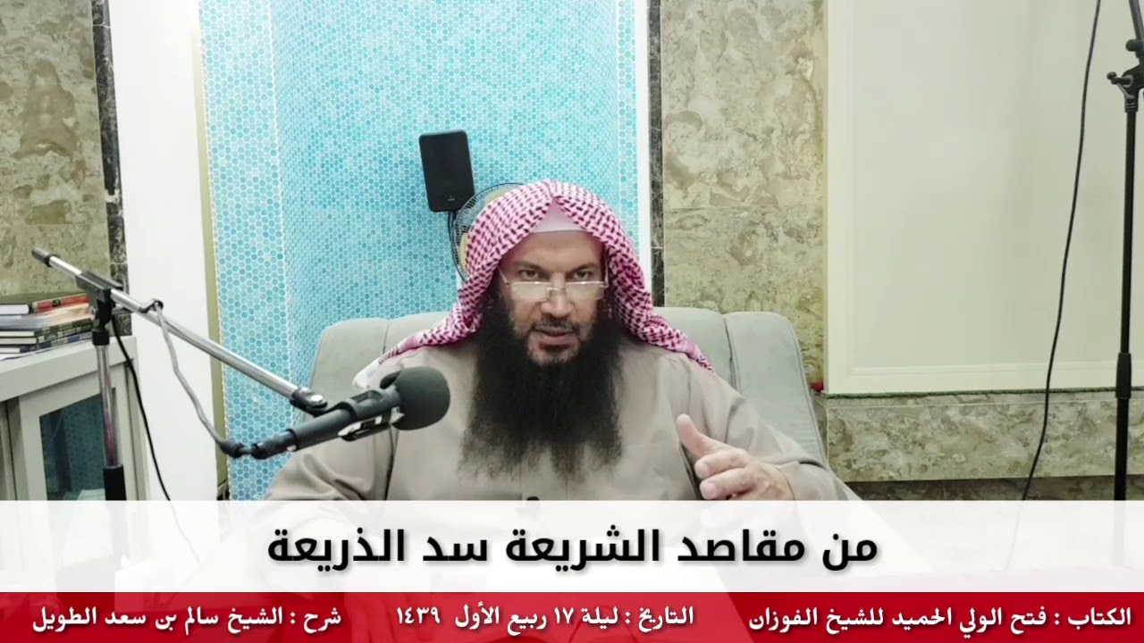 من مقاصد الشريعة سد الذريعة - للشيخ سالم الطويل