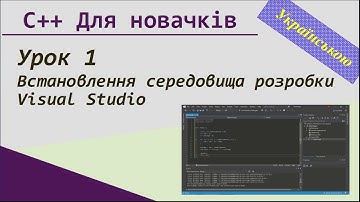 [Урок #1] C++ Для новачків. Встановлення Visual Studio