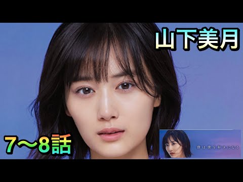 【乃木恋】僕は僕を好きになる山下美月7〜8話個人ストーリー
