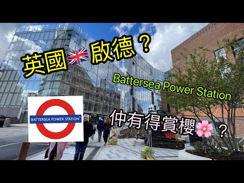 【倫敦郊遊樂】英國版啟德？#Battersea 半日遊兼賞#櫻花🌸 | #SK2UK 英國生活