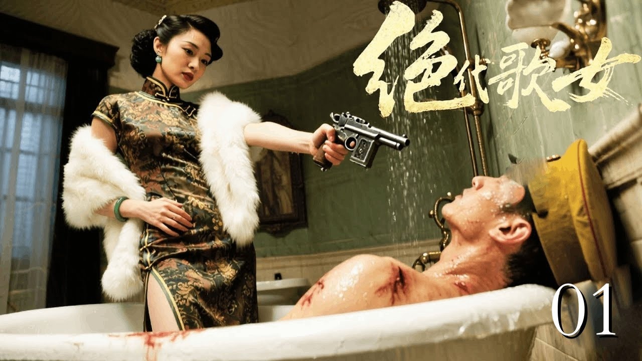 【2025最新抗战】绝代歌女 01 | 女学生流落风尘成夜总会头牌，被日军高官带入房间上下其手！但谁料她竟有隐藏身份，趁他洗澡瞬间反杀
