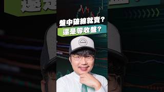 盤中破線就賣？還是等收盤？【王老先聲】#騙線洗盤 #重要均線 #收盤