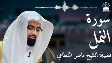 سورة النمل بصوت خاشع يهز القلوب | الشيخ ناصر القطامي | تلاوة مؤثرة بجودة عالية