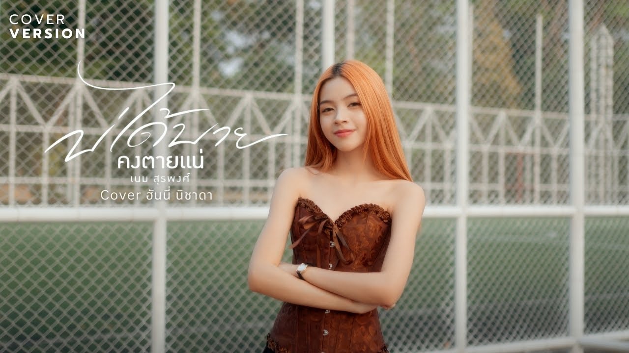 บ่ได้บายคงตายแน่ -ฮันนี่ นิชาดา [COVER VERSION] original:เนม สุรพงศ์