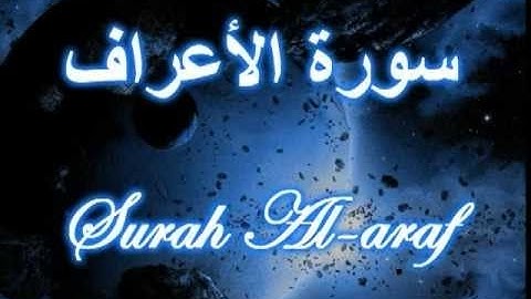 سورة الاعراف كاملة للشيخ سيد أبوخطوه(تسجيل رائع)