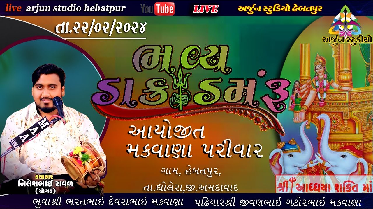 ભવ્ય ડાક ડમરુ  || Nilesh Raval chogath || Live Dak Damru || Arjun Studio Hebatpur