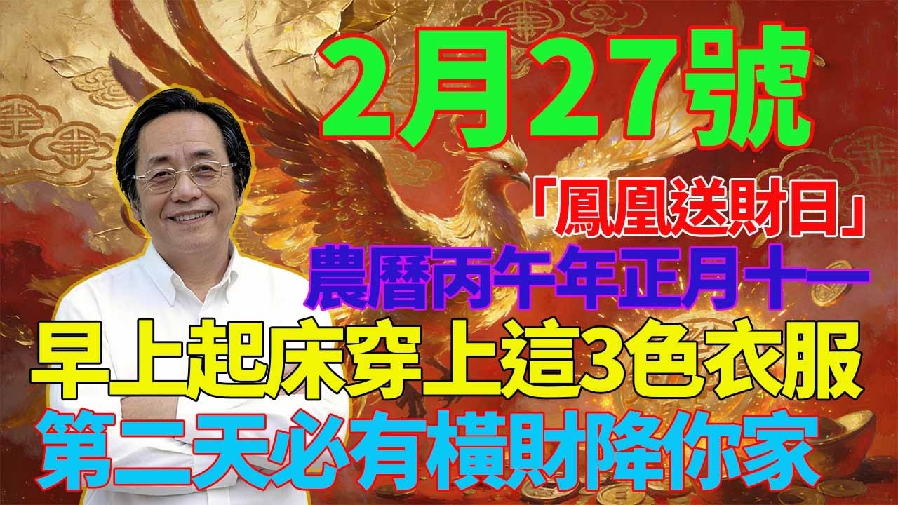喜事駕到！2月27號，農曆丙午年正月十一，「鳳凰送財日」，早上起床穿上這3色衣服，第二天必有橫財降你家，菩薩保你正財橫財大爆發！#佛學 #佛淨 #佛陀 #佛法 #佛教 #修行