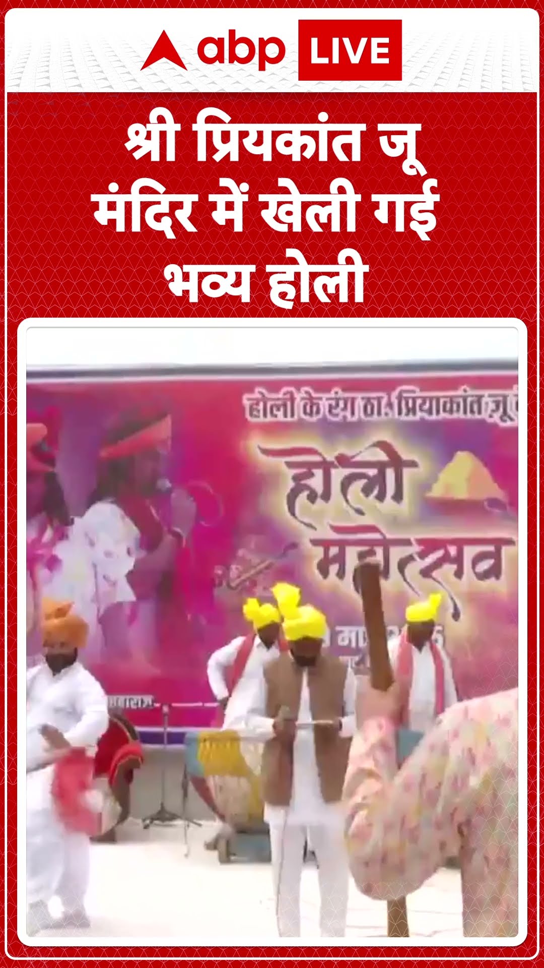 Vrindavan Holi 2025: वृंदावन के श्री प्रियकांत जू मंदिर में रंगों संग Holi का उत्सव I ABP LIVE