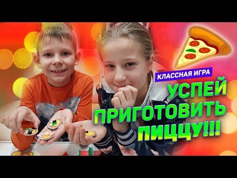 УСПЕЙ ПРИГОТОВИТЬ ПИЦЦУ!!! Классная игра :)))