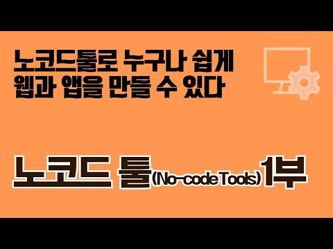 코딩의 미래는 '노코드'다! 노코드 정의 및 한계