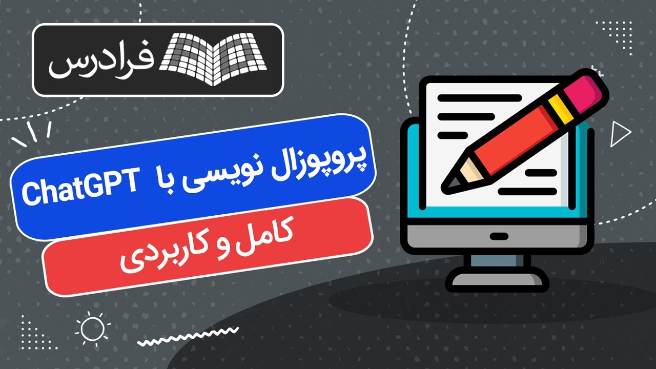 آموزش پروپوزال نویسی با چت جی پی تی ChatGPT