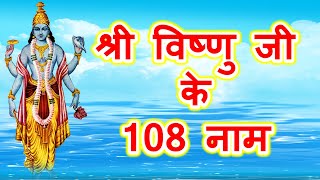 श्री विष्णु जी के 108 नाम | 108 names of Vishnu