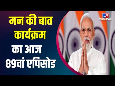 Mann Ki Baat कार्यक्रम का आज 89वां एपिसोड, PM Modi कई अहम मुद्दों पर कर सकते हैं चर्चा | Top9