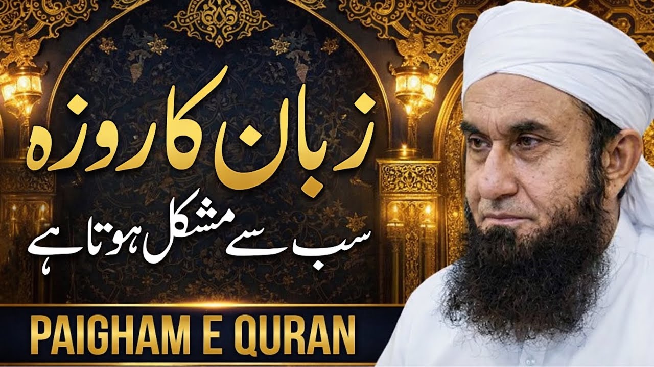 Zbaan Ka Rozaa Sb Se Mushkil Huta hai 🥹#islamicbayan #bayan #islamicmotivation #islamicbayan #deen 