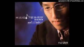 林志炫-我也不想這樣