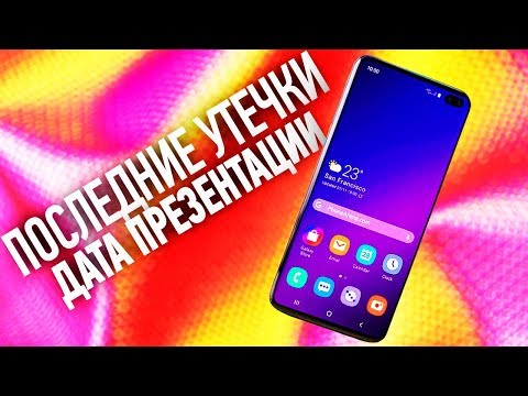 SAMSUNG GALAXY S10, S10e - ПОСЛЕДНИЕ УТЕЧКИ ПЕРЕД ПРЕЗЕНТАЦИЕЙ