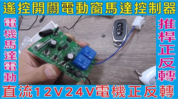 遙控開關電動窗馬達控制器,直流12V24V電機正反轉,幕布升降電動窗簾直流電機,電機馬達電動推桿正反轉,直接輸出電壓不需繁瑣配線