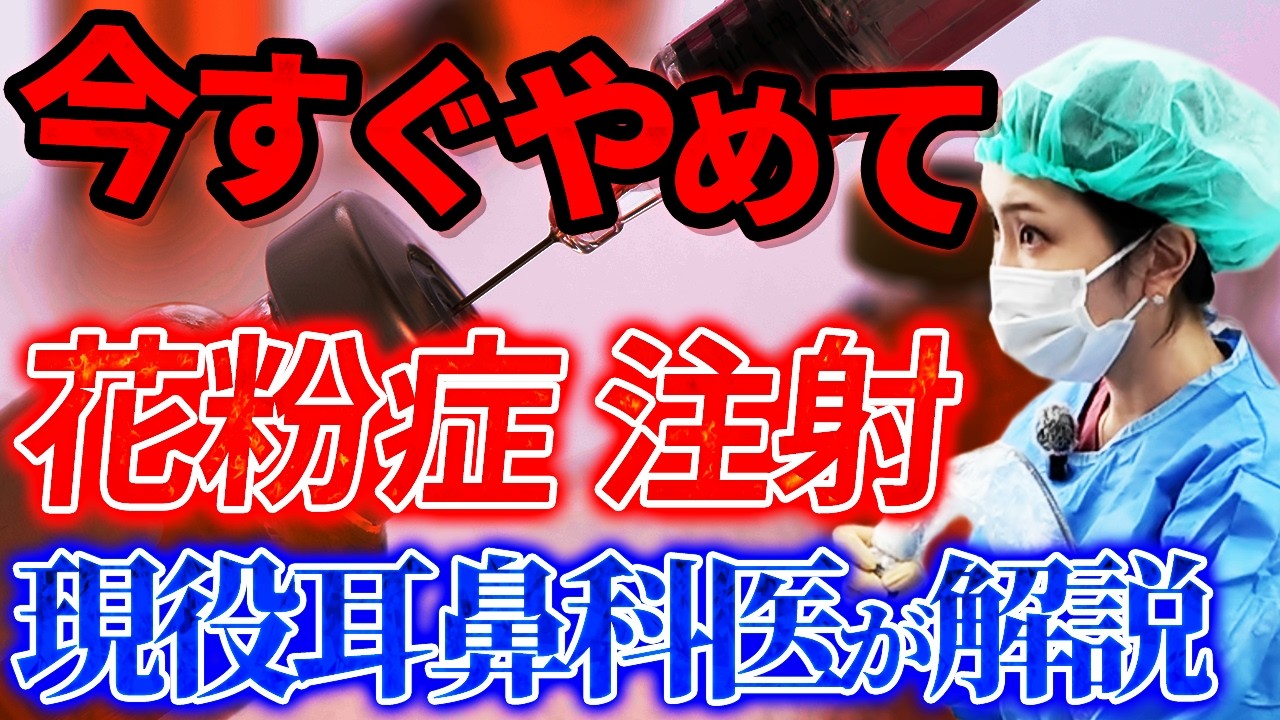 花粉症注射は打たないで！「ステロイド注射」を耳鼻科医が今すぐやめてと言う理由