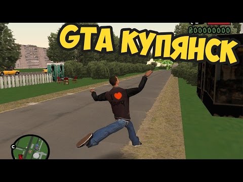 Видео: GTA КУПЯНСК