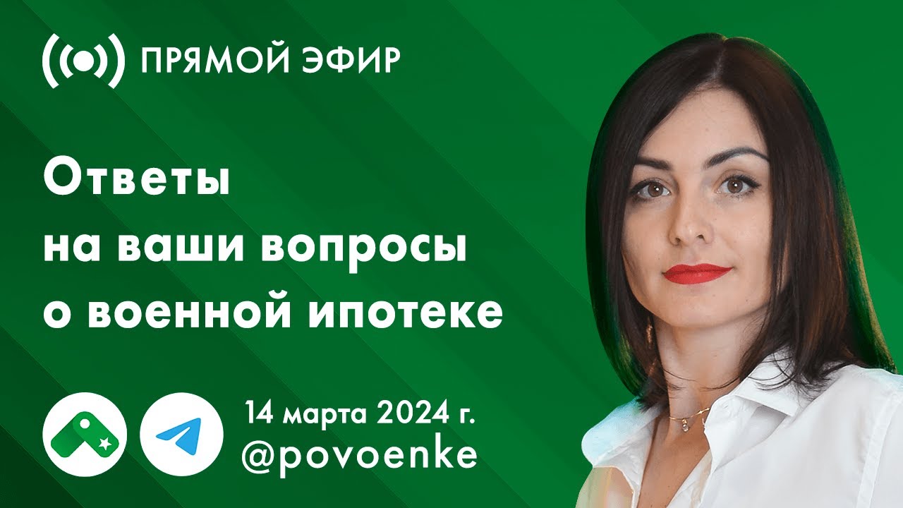 Военная ипотека(эфир 14.03.2024). На вопросы военнослужащих отвечает ...